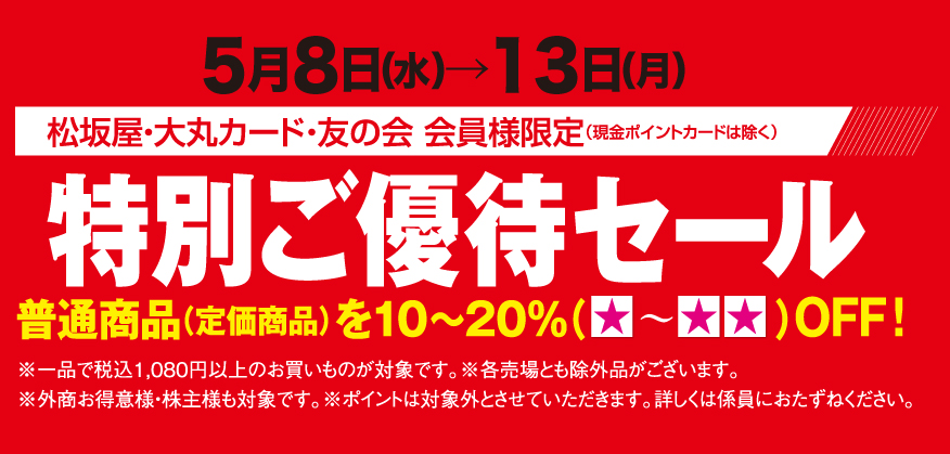 特別ご優待セール 松坂屋高槻店