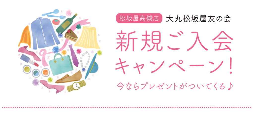 大丸松坂屋友の会 新規ご入会キャンペーン 松坂屋高槻店