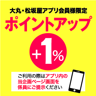 開催中！】大丸・松坂屋アプリ会員様限定ポイントアップ！ 【松坂屋