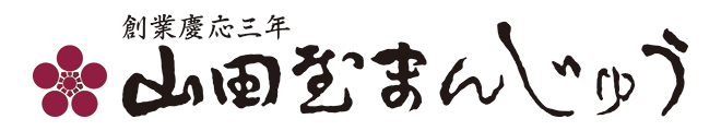 〈山田屋まんじゅう〉創業慶応3年創業 