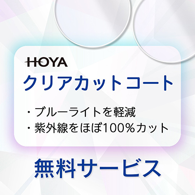 HOYA クリアカットコート無料サービス