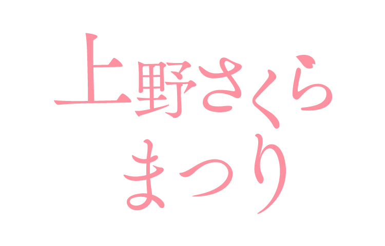 上野さくらまつり