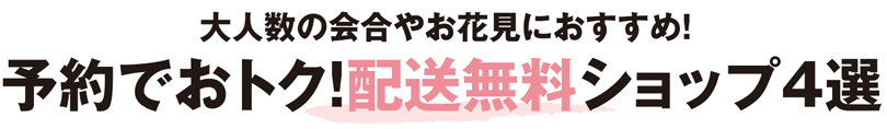 大人数の会合やお花見におすすめ！予約でおトク！配送無料ショップ4選