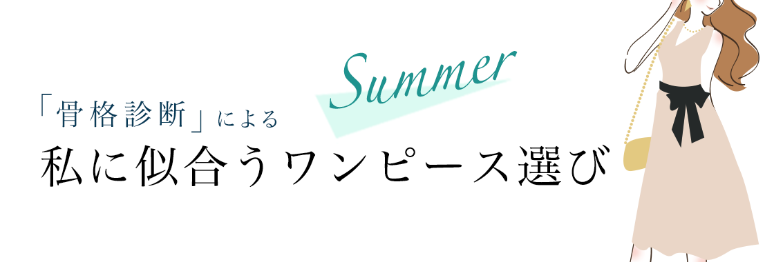 骨格診断による私に似合うワンピース選び 松坂屋上野店