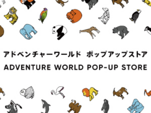 アドベンチャーワールド POP-UP STORE