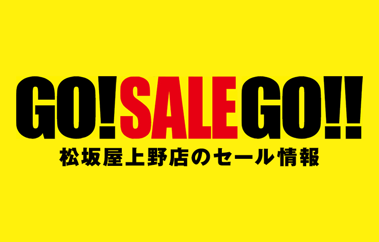 松坂屋上野店のセール情報 最新のセール情報をチェック 松坂屋上野店