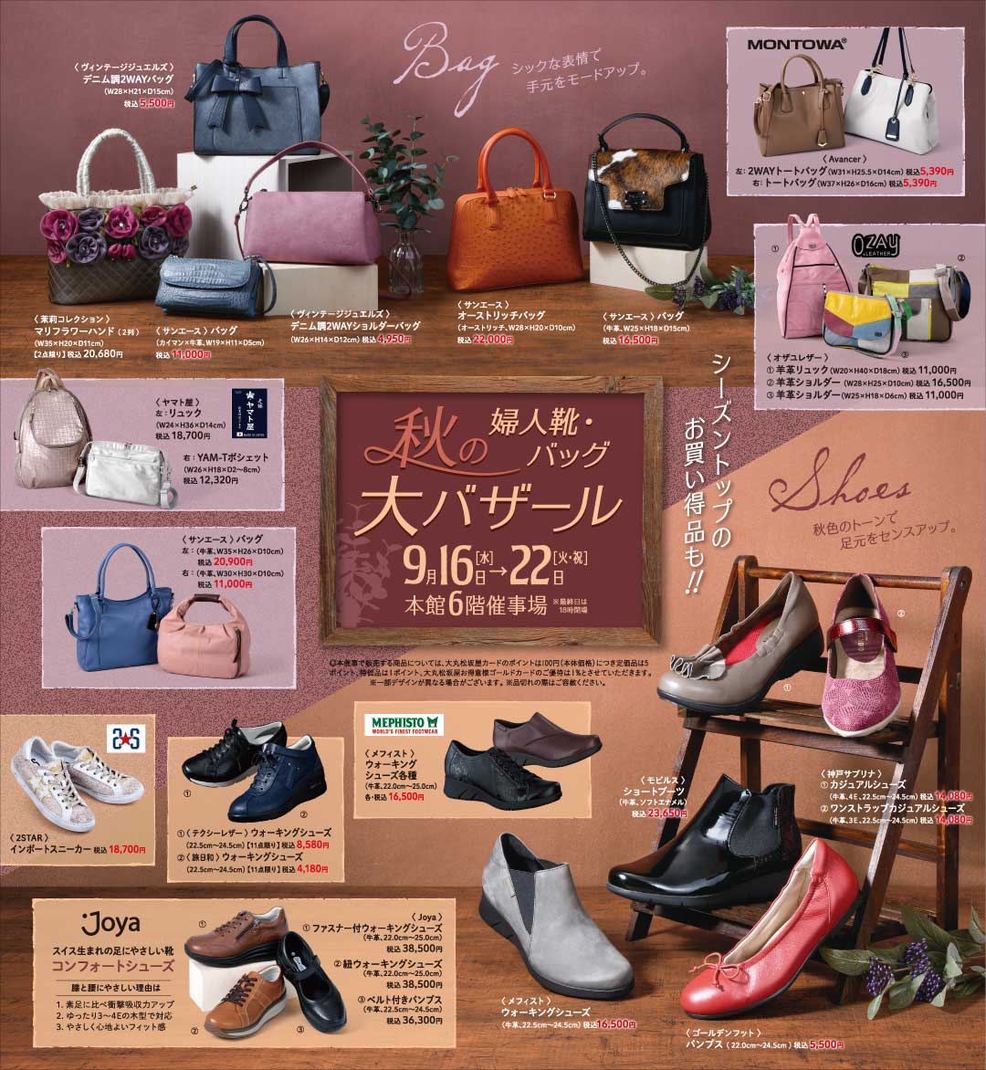 秋の婦人靴 バッグ大バザール 秋のおしゃれを彩る婦人靴 バッグ 服飾小物が勢揃い 松坂屋上野店