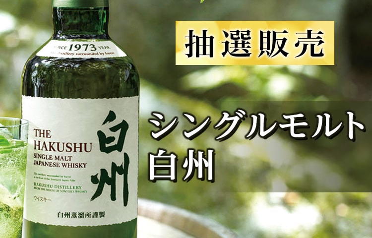 サントリー〉シングルモルト 白州 700ml」大丸・松坂屋アプリ抽選販売