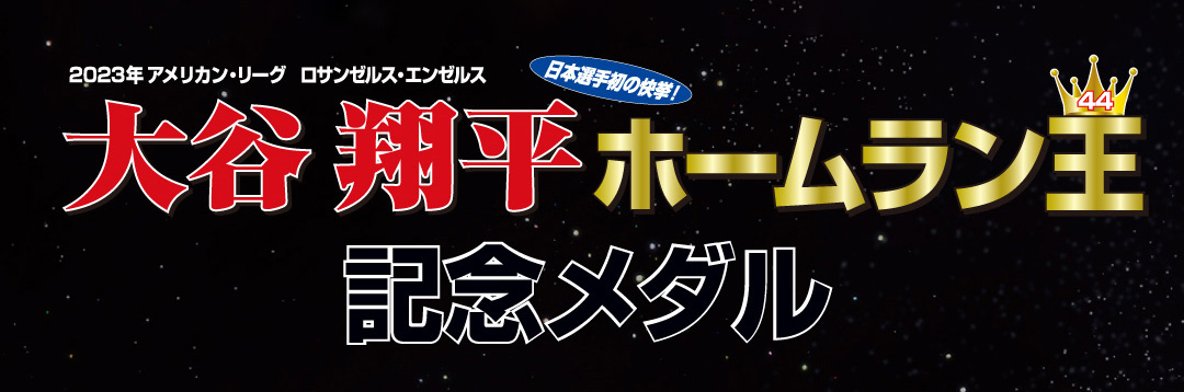 大谷翔平記念メダルが登場！金の祭典を開催 【松坂屋上野店】