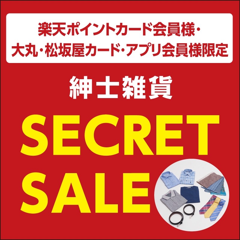 大丸・松坂屋のカード・アプリ会員/様楽天ポイントカード会員様 限定