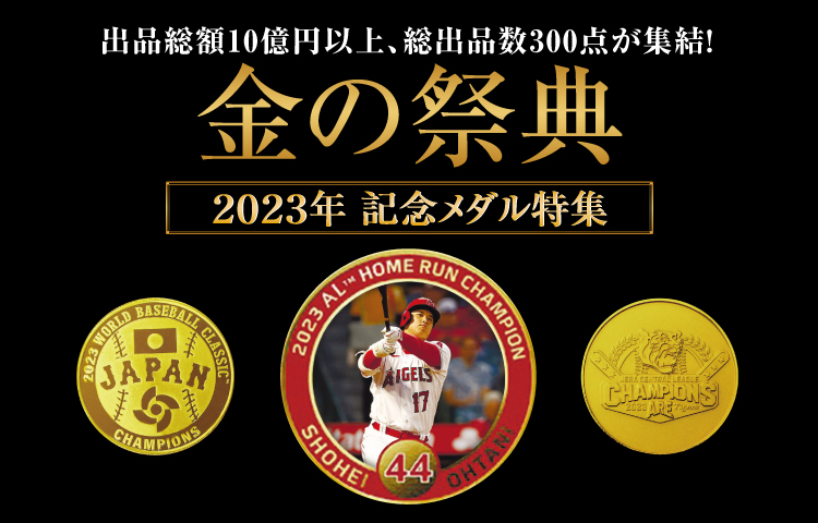 大谷翔平記念メダルが登場！金の祭典を開催 【松坂屋上野店】