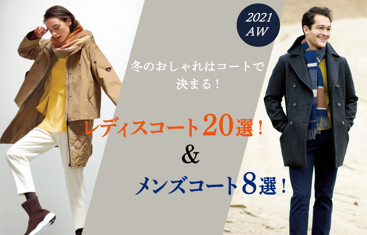 冬のおしゃれはコートで決まる レディスコート選 メンズコート8選 松坂屋上野店