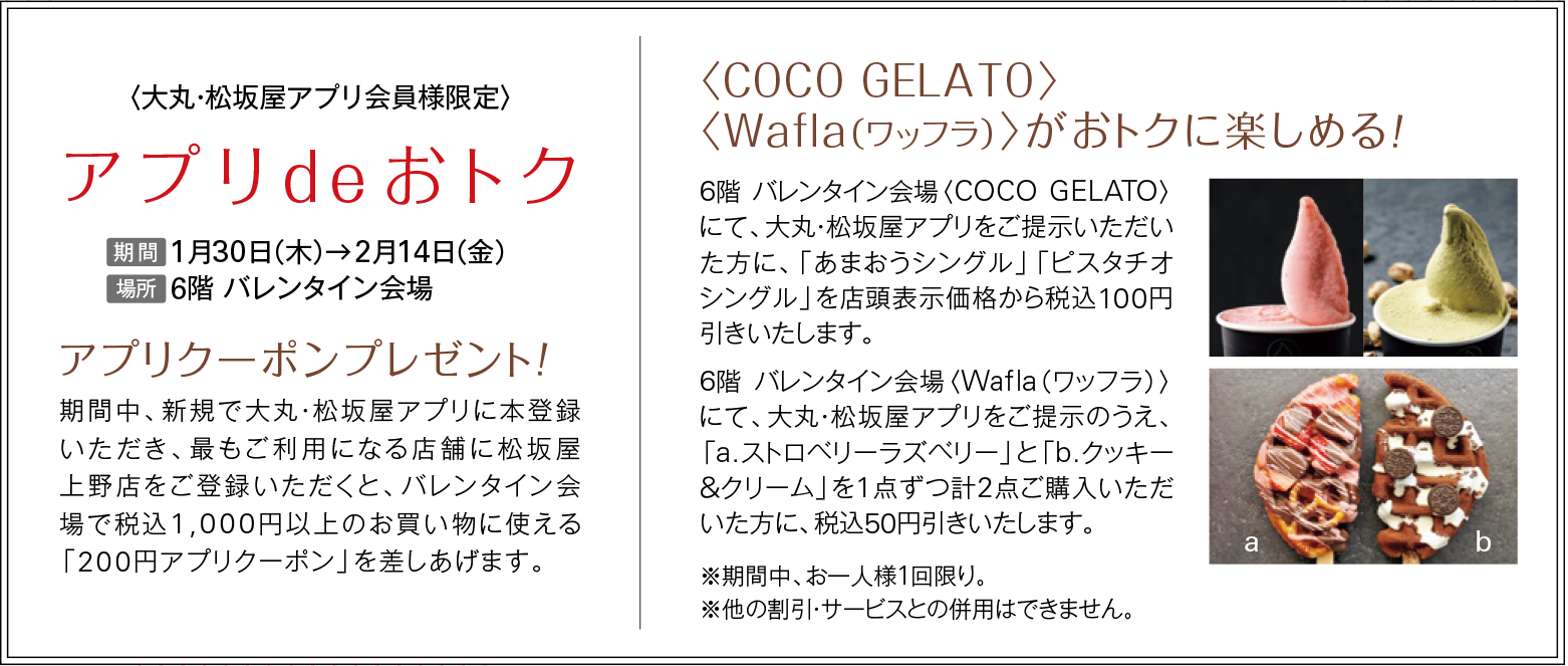 大丸・松坂屋のバレンタイン アプリdeおトク